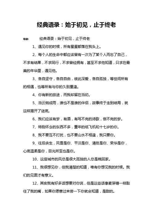 经典语录：始于初见,止于终老