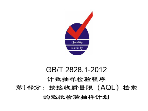 GBT2828.1-2012培训教材