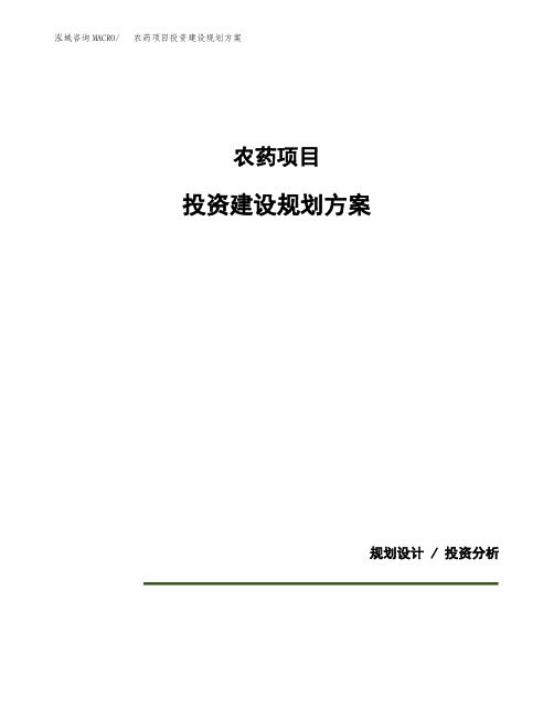 农药项目投资建设规划方案(模板)