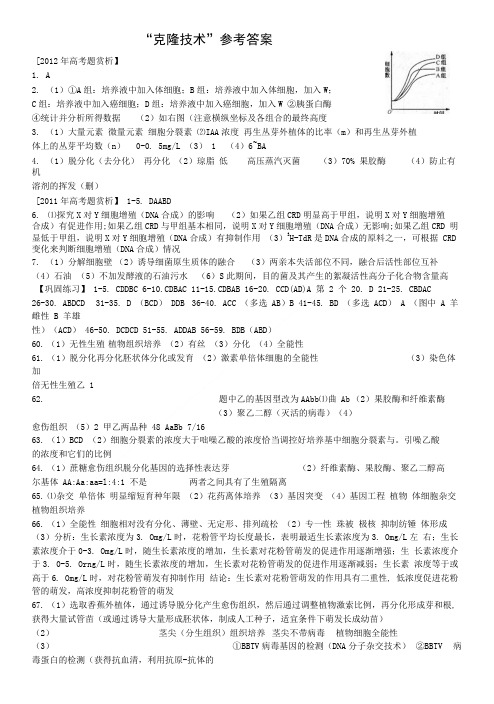 克隆技术参考答案.doc