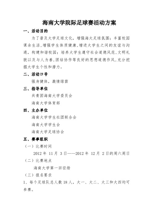 海南大学第一届院际足球赛活动方案