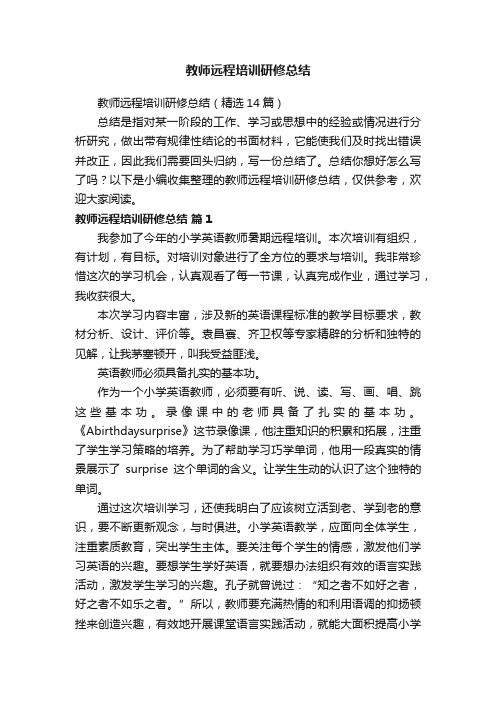 教师远程培训研修总结（精选14篇）