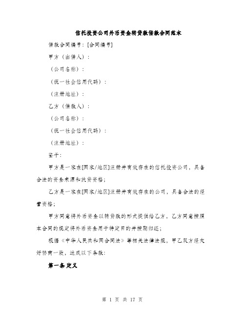 信托投资公司外币资金转贷款借款合同范本(五篇)