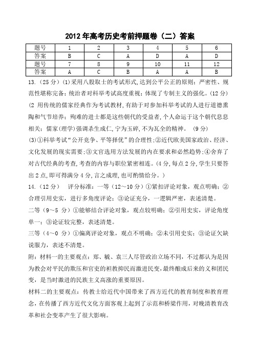 2012年高考历史考前押题(二)答案