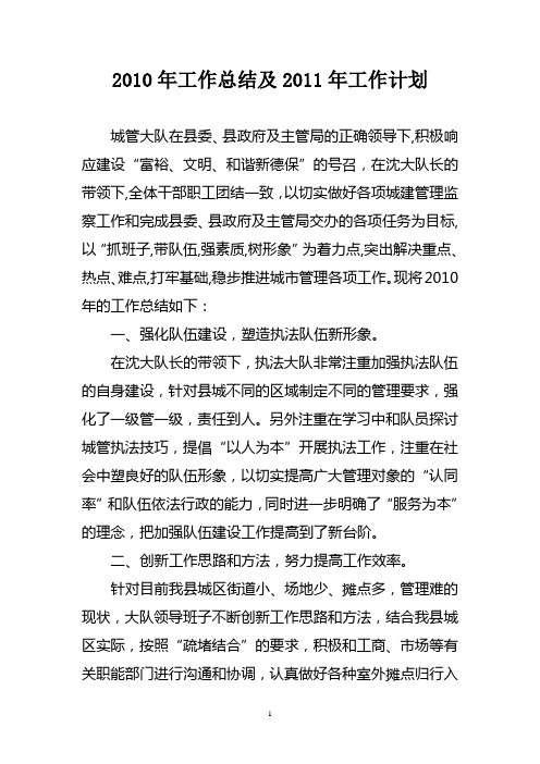 城管2010年工作总结及2011年工作计划