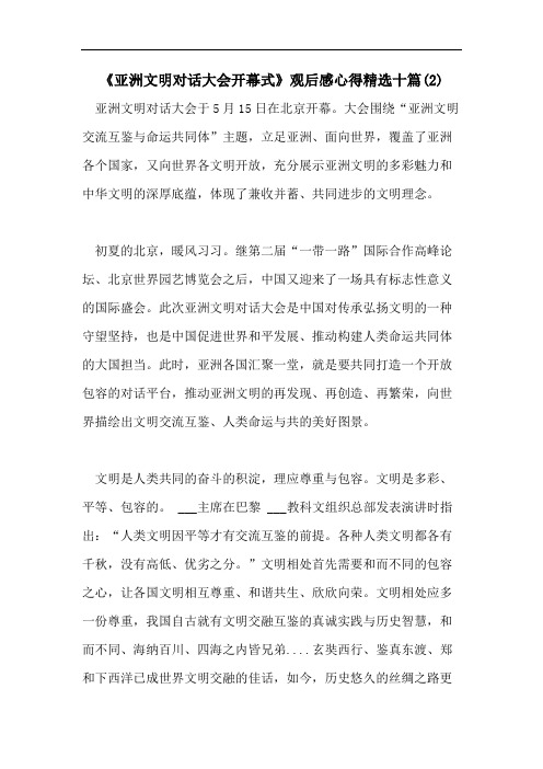 《亚洲文明对话大会开幕式》观后感心得精选十篇(2)