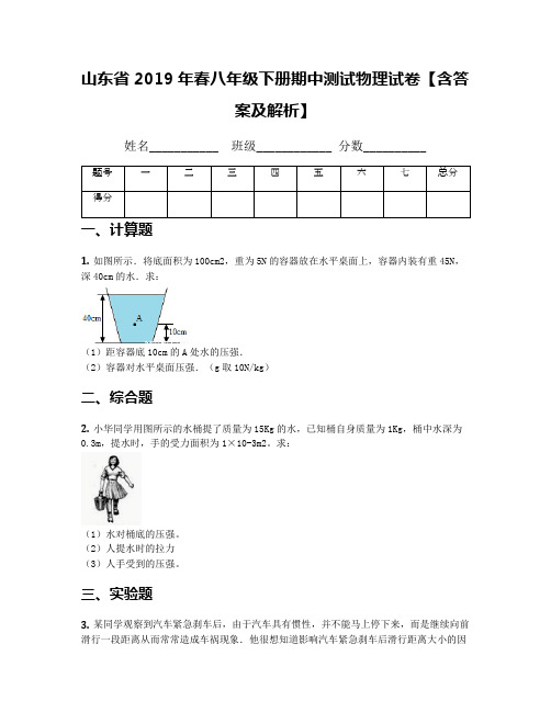 山东省2019年春八年级下册期中测试物理试卷【含答案及解析】