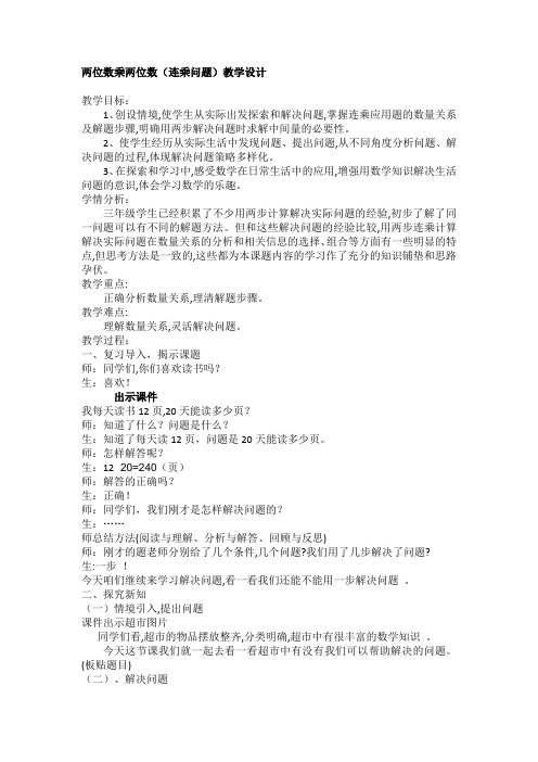人教2011版小学数学三年级笔算乘法(解决问题一)