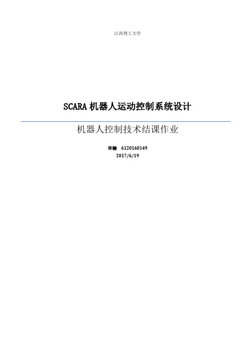 SCARA机器人运动控制系统设计