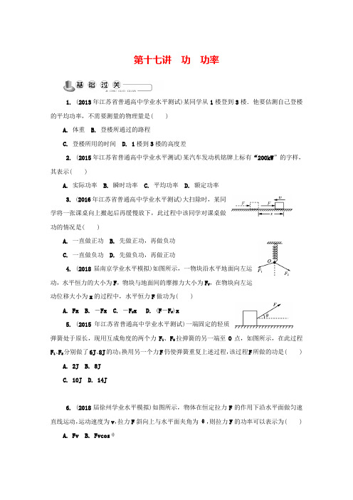 【精品】高考物理学业水平测试题：必修2 第17讲 功 功率 (含答案)