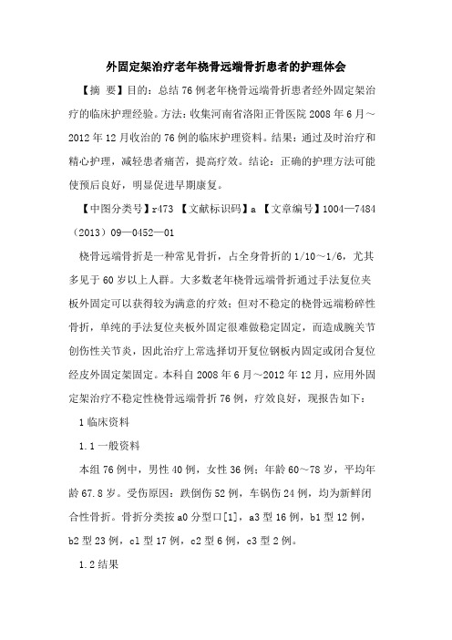 外固定架治疗老年桡骨远端骨折患者的护理体会