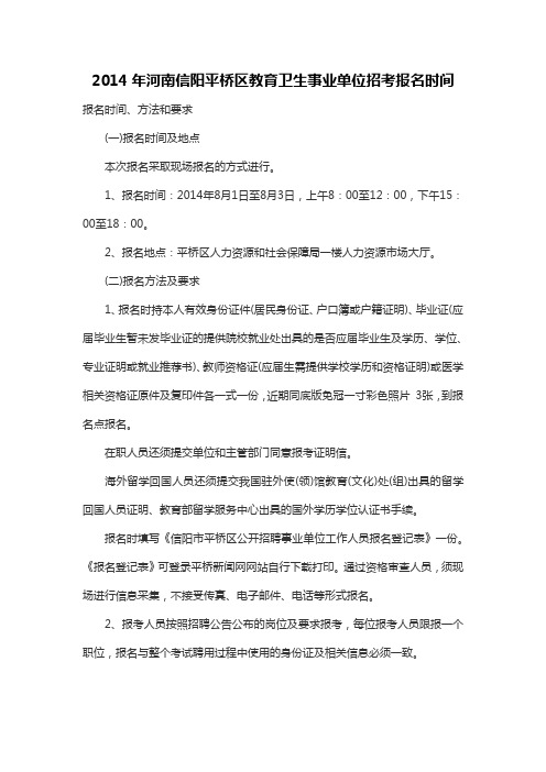 2014年河南信阳平桥区教育卫生事业单位招考报名时间