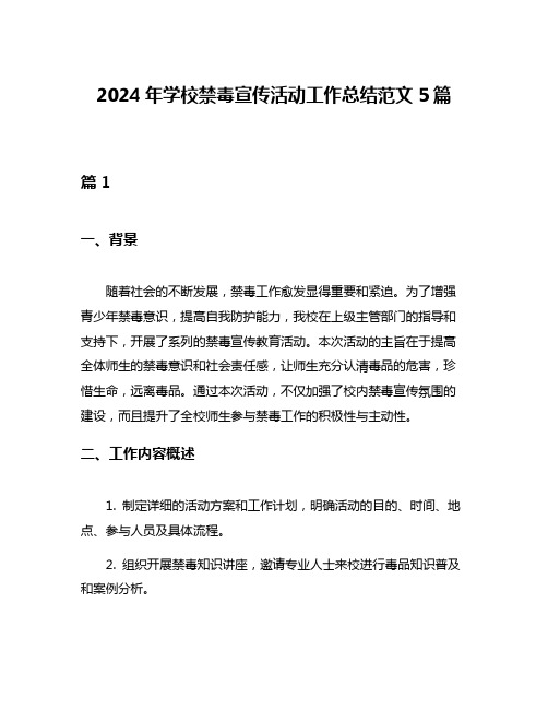 2024年学校禁毒宣传活动工作总结范文5篇