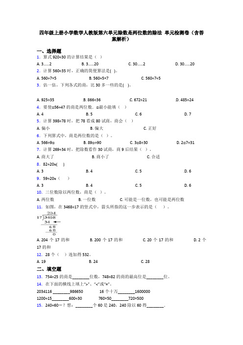 四年级上册小学数学人教版第六单元除数是两位数的除法 单元检测卷(含答案解析)