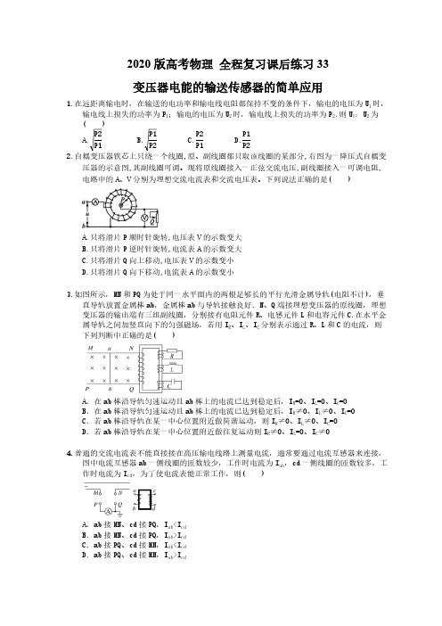 【高考复习】2020版高考物理 全程复习课后练习33 变压器电能的输送传感器的简单应用(含答案解析)