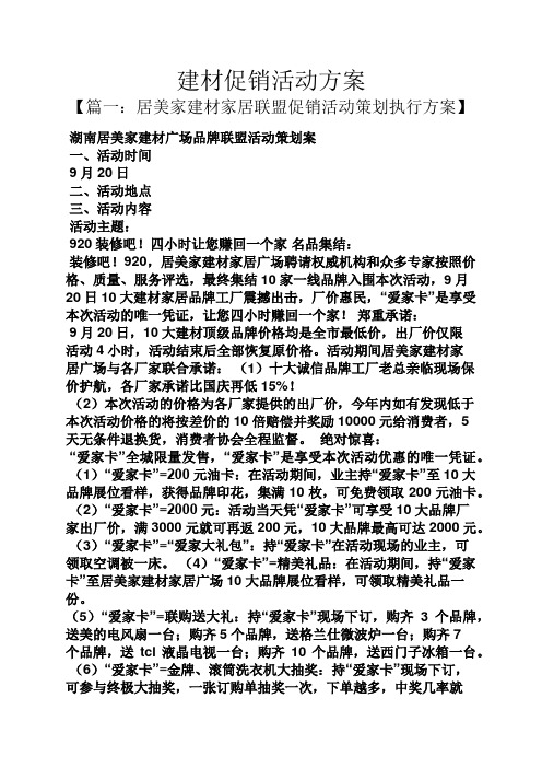 促销方案之建材促销活动方案