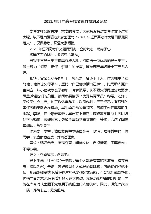 2021年江西高考作文题目预测及范文