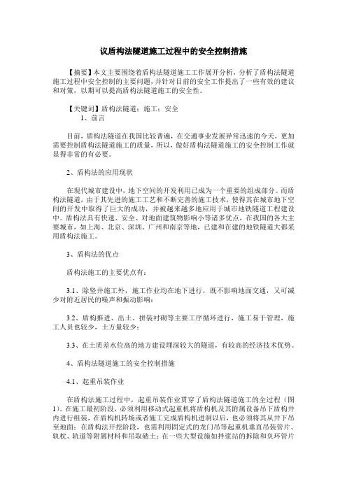议盾构法隧道施工过程中的安全控制措施