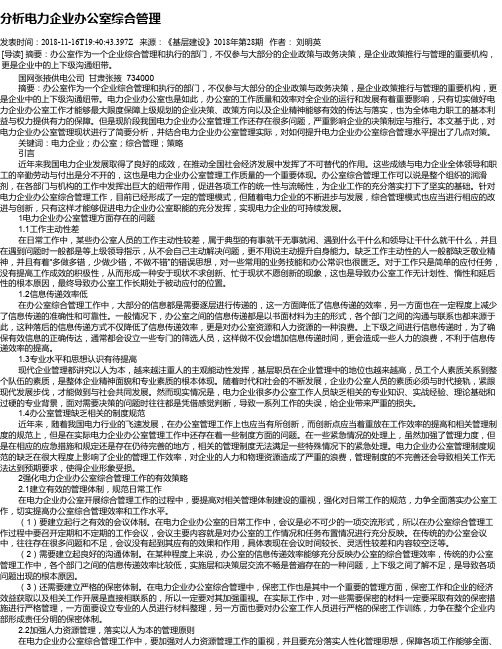 分析电力企业办公室综合管理