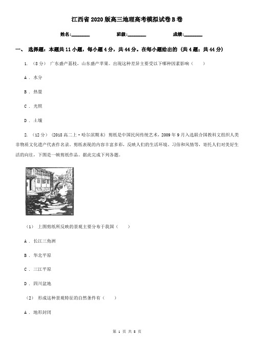 江西省2020版高三地理高考模拟试卷B卷
