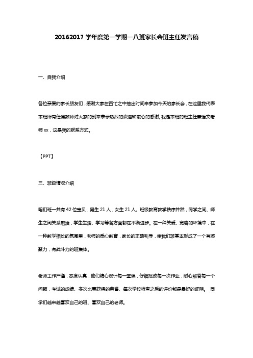 20162017学年度第一学期一八班家长会班主任发言稿