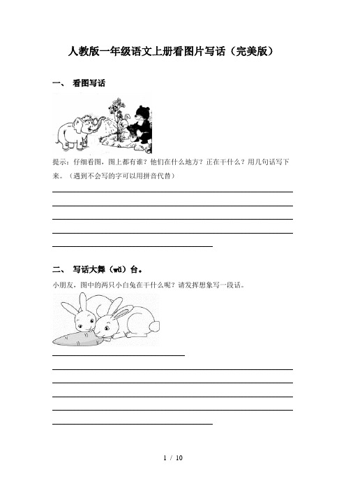 人教版一年级语文上册看图片写话(完美版)