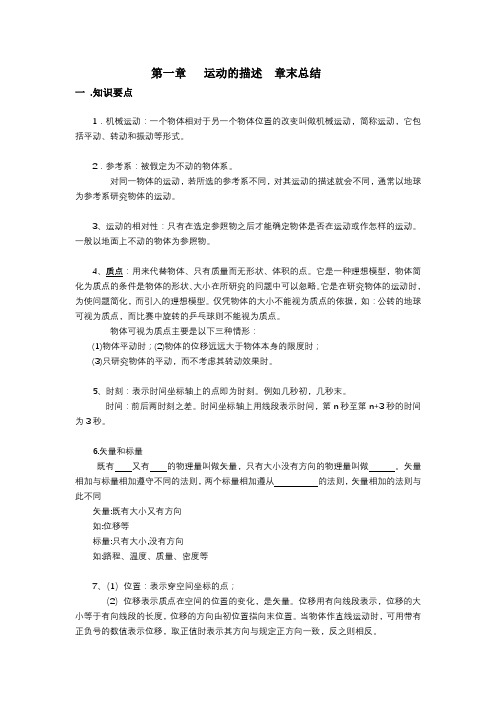第一章 运动的描述 章末总结