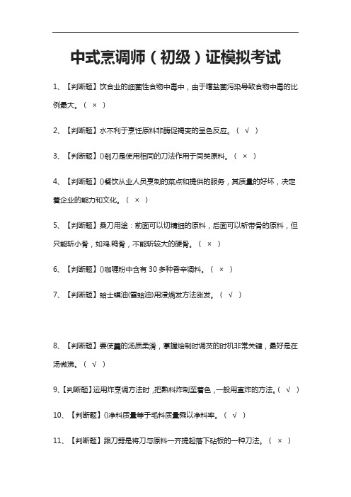 [考点]中式烹调师(初级)证模拟考试题库含答案