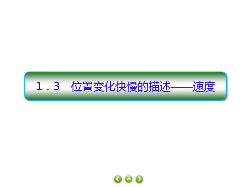 高一上学期物理人教版必修第一册习题课件1.3位置变化快慢的描述——速度
