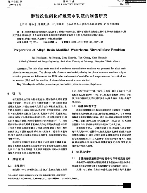 醇酸改性硝化纤维素水乳液的制备研究