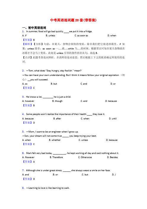 中考英语连词题20套(带答案)