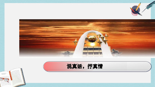 新人教版七年级语文上册写作《说真话_抒真情》ppt优质课件