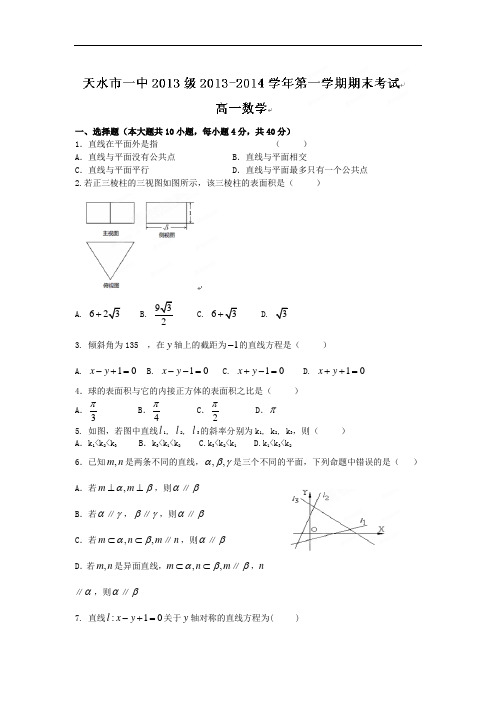 天水市一中2013-2014学年高一上学期期末考试数学试题及答案