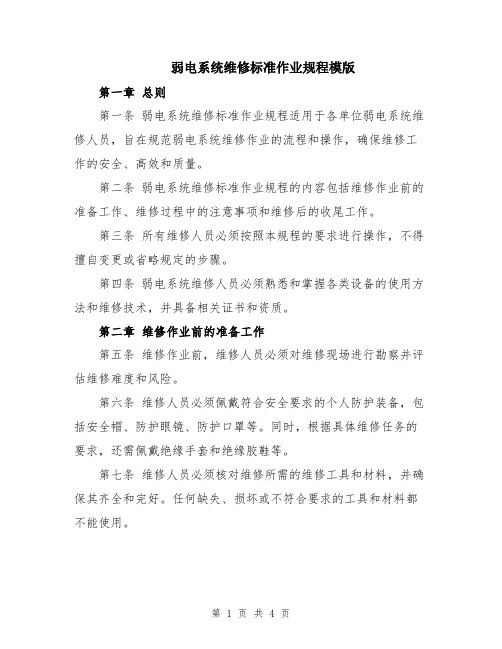 弱电系统维修标准作业规程模版