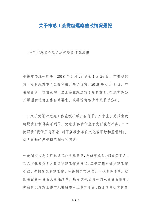 关于市总工会党组巡察整改情况通报