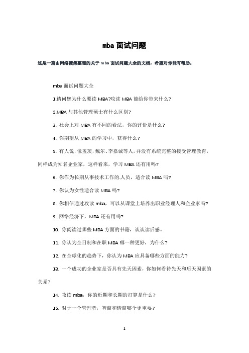 mba面试问题