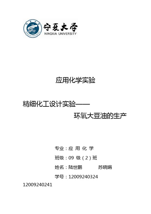 设计实验环氧大豆油的制备