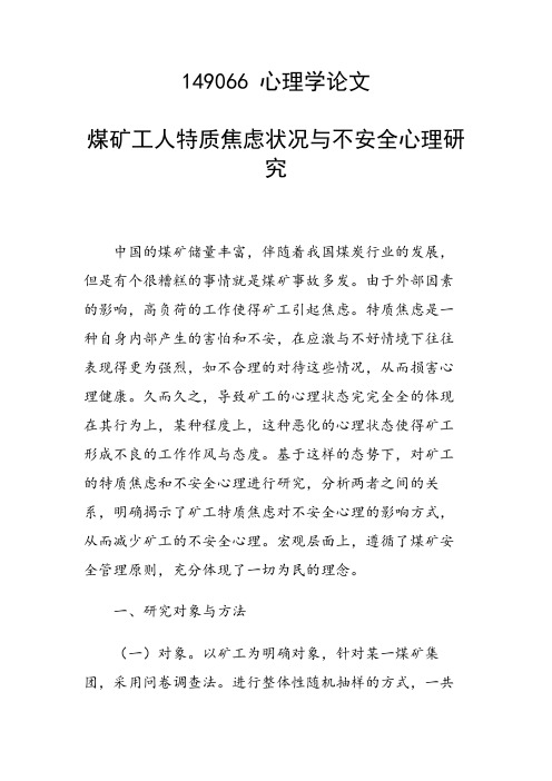 课题研究论文：煤矿工人特质焦虑状况与不安全心理研究