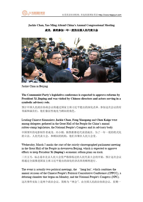 成龙,姚明参加一年一度的全国人民代表大会引发异议(中英双语)