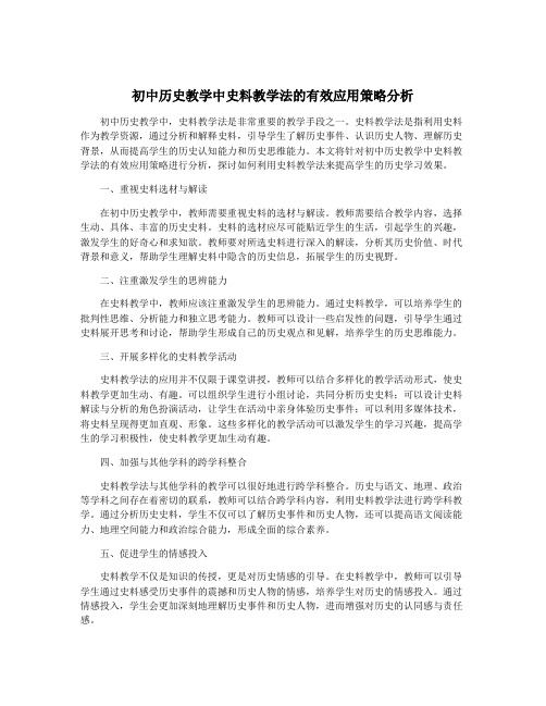 初中历史教学中史料教学法的有效应用策略分析