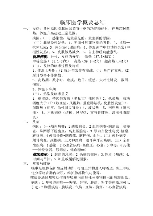 临床医学概要总结