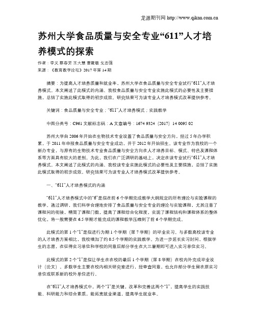 苏州大学食品质量与安全专业“611”人才培养模式的探索