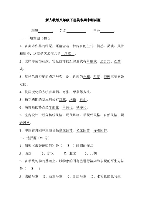 新人教版八年级下册美术期末测试题有答案
