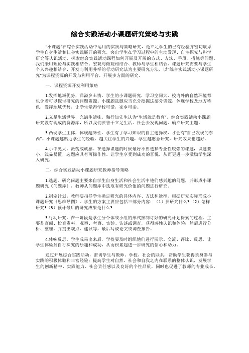 综合实践活动小课题研究策略与实践