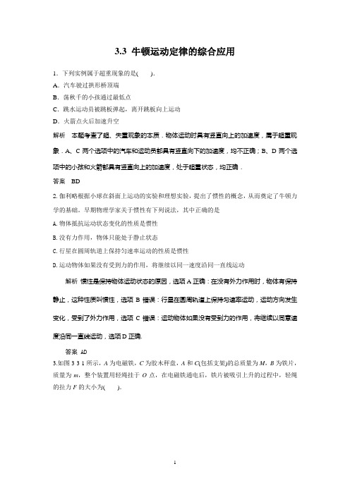 2014物理(江苏专版)一轮复习配套题库 3.3 牛顿运动定律的综合应用