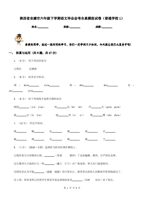 陕西省安康市六年级下学期语文毕业会考全真模拟试卷(普通学校1)