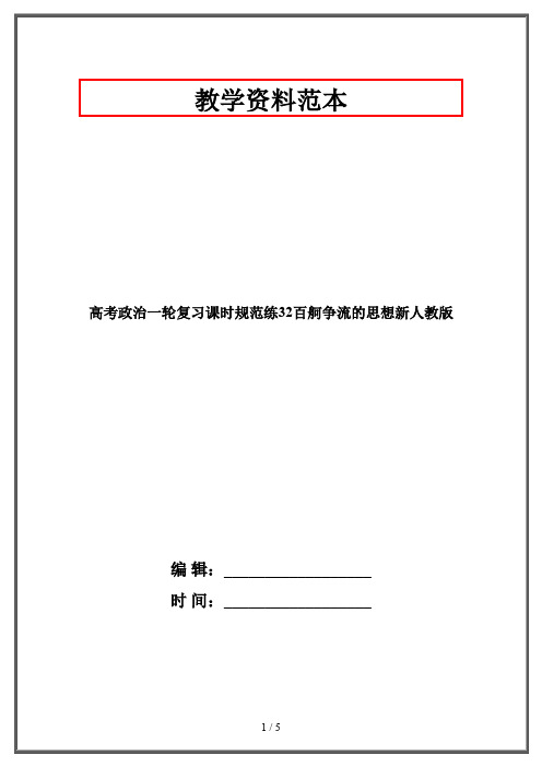 高考政治一轮复习课时规范练32百舸争流的思想新人教版