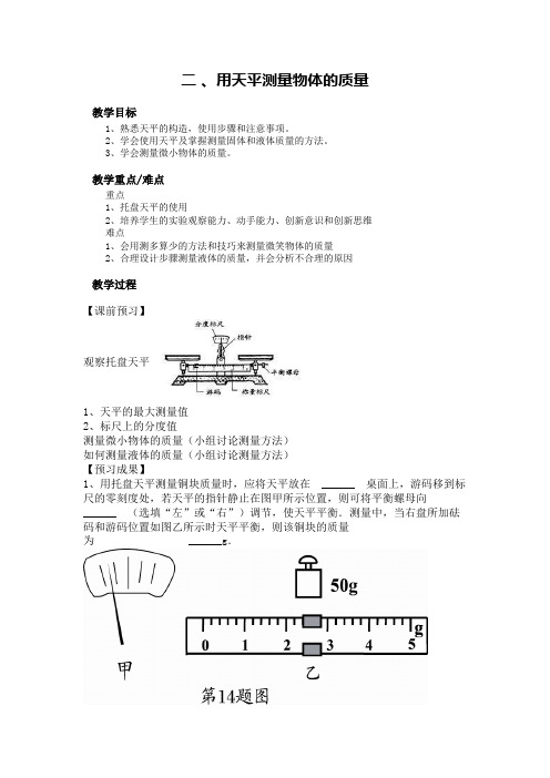 新苏科版八年级物理下册《六章. 物质的物理属性  二、测量物体的质量》教案_2
