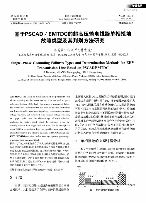 基于PSCAD／EMTDC的超高压输电线路单相接地故障类型及其判别方法研究