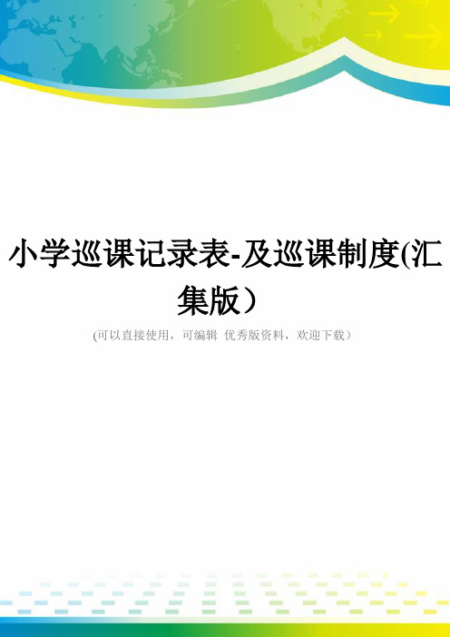 小学巡课记录表-及巡课制度(汇集版)
